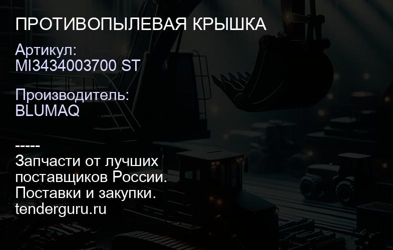 MI3434003700 ST ПРОТИВОПЫЛЕВАЯ КРЫШКА | купить запчасти